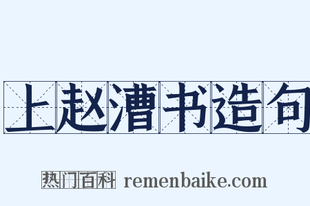 上赵漕书造句是什么意思的图片